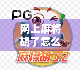 网上麻将胡了怎么玩?新手必看!从入门到精通的5步秘籍,让你轻松上手不踩坑!