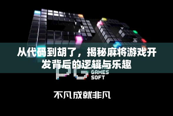 从代码到胡了，揭秘麻将游戏开发背后的逻辑与乐趣
