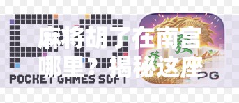 麻将胡了在南宫哪里?揭秘这座北方小城的牌桌江湖与隐藏玩法!