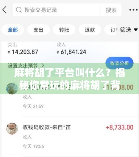 麻将胡了平台叫什么?揭秘你常玩的麻将胡了背后那些你不知道的事!