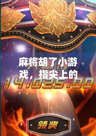 麻将胡了小游戏,指尖上的传统智慧,如何在碎片时间里掀起国粹热潮?