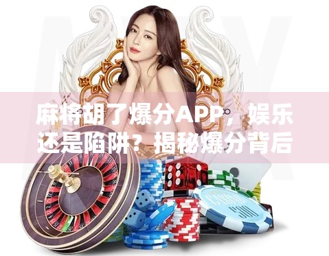 麻将胡了爆分APP,娱乐还是陷阱?揭秘爆分背后的算法逻辑与成瘾机制