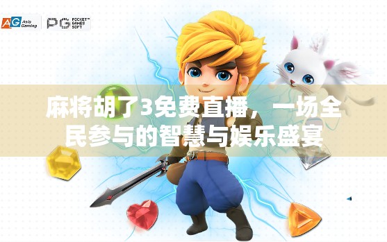麻将胡了3免费直播,一场全民参与的智慧与娱乐盛宴
