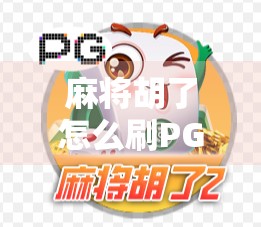 麻将胡了怎么刷PG？揭秘刷分背后的真相与风险！
