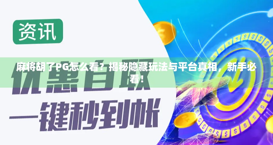 麻将胡了PG怎么看？揭秘隐藏玩法与平台真相，新手必看！