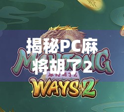 揭秘PC麻将胡了2后台,玩家看不见的隐形操控与游戏公平性真相