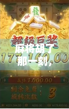 麻将胡了那一刻,背景音乐比赢钱还上头!你听过最燃的胡牌BGM是哪首?