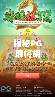 揭秘PG麻将胡了入口，新手必看的玩法指南与避坑攻略！