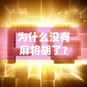 为什么没有麻将胡了？从一场牌局看人性的隐秘角落
