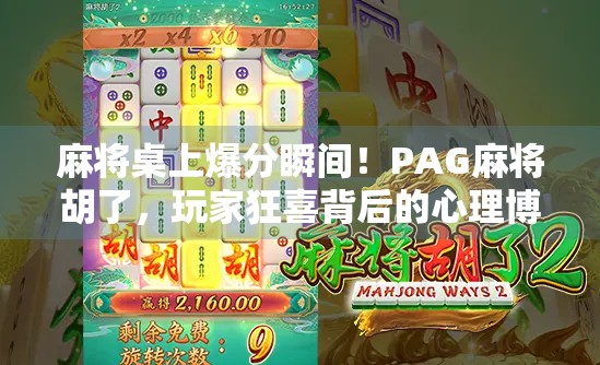 麻将桌上爆分瞬间！PAG麻将胡了，玩家狂喜背后的心理博弈与社交密码