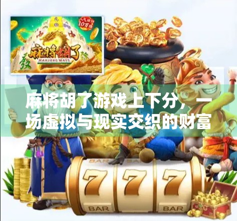 麻将胡了游戏上下分,一场虚拟与现实交织的财富博弈