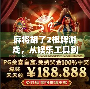 麻将胡了2棋牌游戏,从娱乐工具到社交引擎的华丽蜕变