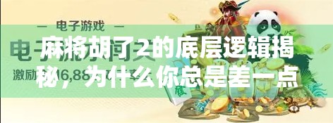 麻将胡了2的底层逻辑揭秘，为什么你总是差一点点？
