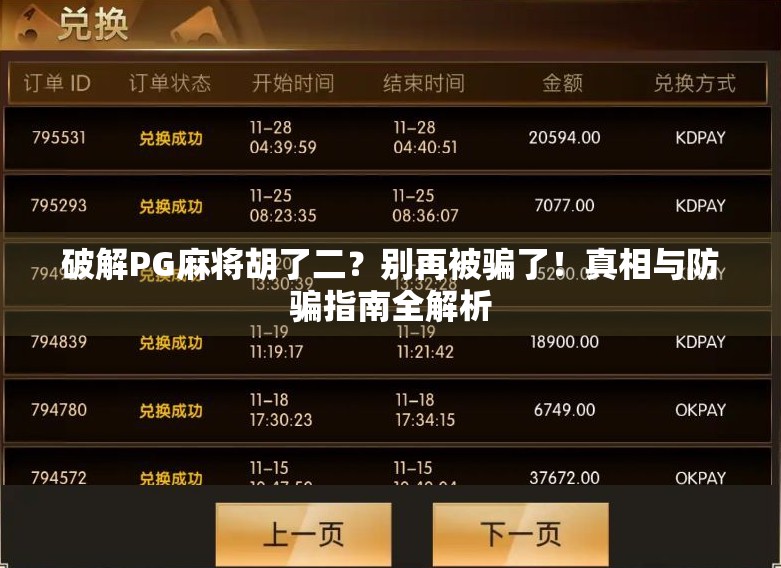 破解PG麻将胡了二？别再被骗了！真相与防骗指南全解析
