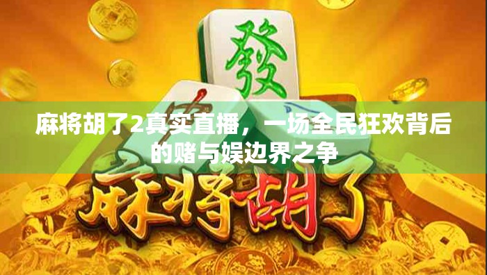 麻将胡了2真实直播,一场全民狂欢背后的赌与娱边界之争