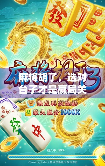 麻将胡了,选对台子才是赢局关键!新手必看的台子选择指南