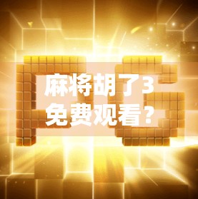 麻将胡了3免费观看？别被免费骗了！这背后藏着哪些套路？
