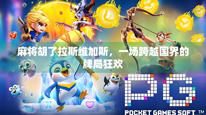 麻将胡了拉斯维加斯,一场跨越国界的牌局狂欢