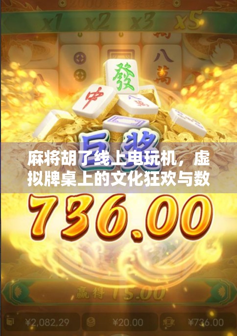 麻将胡了线上电玩机，虚拟牌桌上的文化狂欢与数字博弈