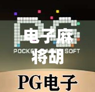 电子麻将胡了1直播爆火背后，是娱乐狂欢，还是数字成瘾的新陷阱？