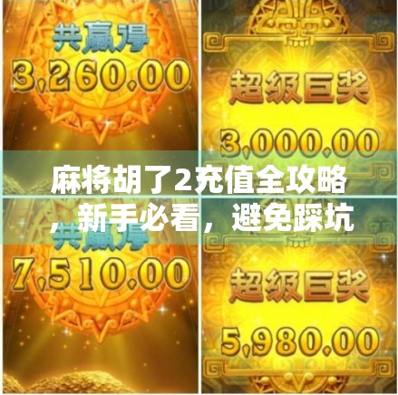 麻将胡了2充值全攻略，新手必看，避免踩坑的5大技巧！