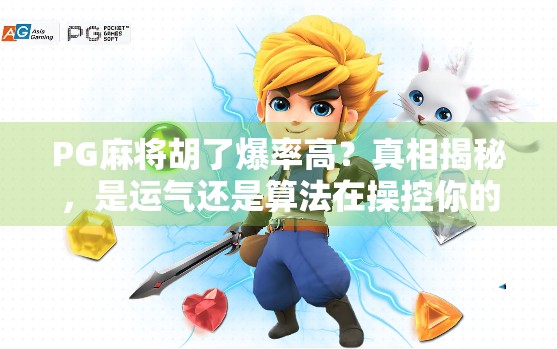 PG麻将胡了爆率高?真相揭秘,是运气还是算法在操控你的输赢?
