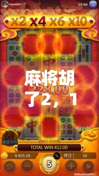 麻将胡了2,17万背后的赢钱真相,你真的懂吗?