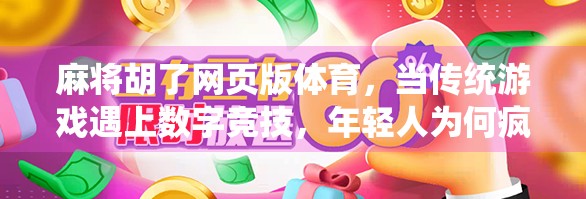 麻将胡了网页版体育，当传统游戏遇上数字竞技，年轻人为何疯狂上头？