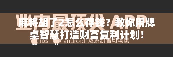 麻将胡了2怎么存钱？教你用牌桌智慧打造财富复利计划！