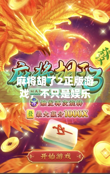 麻将胡了2正版游戏,不只是娱乐,更是智慧与社交的盛宴