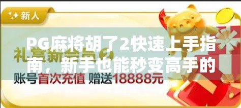 PG麻将胡了2快速上手指南，新手也能秒变高手的5大秘籍