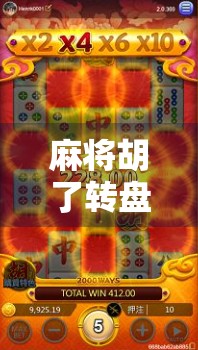 麻将胡了转盘怎么玩?揭秘隐藏玩法与赢钱技巧,新手必看!
