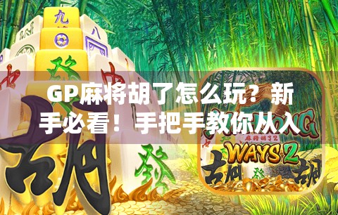 GP麻将胡了怎么玩?新手必看!手把手教你从入门到上分!