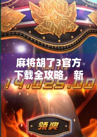 麻将胡了3官方下载全攻略,新手入门到高手进阶,轻松掌握这款国民级麻将游戏!