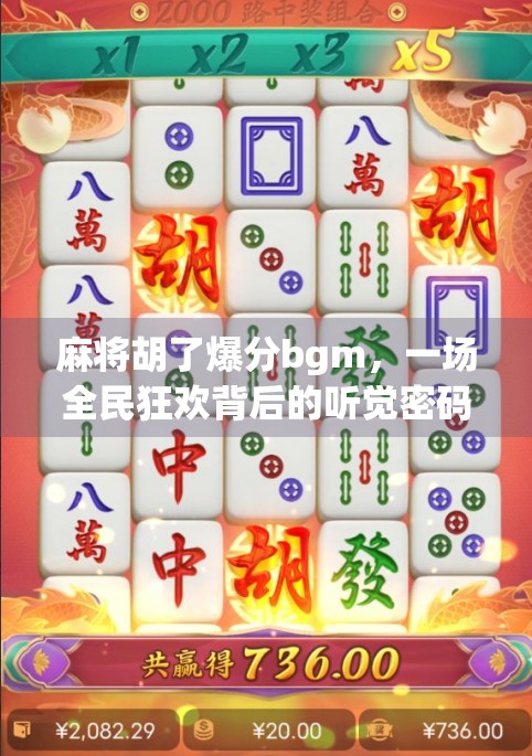 麻将胡了爆分bgm，一场全民狂欢背后的听觉密码