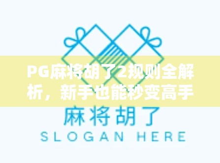 PG麻将胡了2规则全解析，新手也能秒变高手的秘籍！