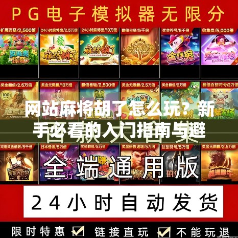 网站麻将胡了怎么玩？新手必看的入门指南与避坑攻略！