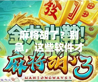 麻将胡了?别急,这些软件才是你真正该装的!