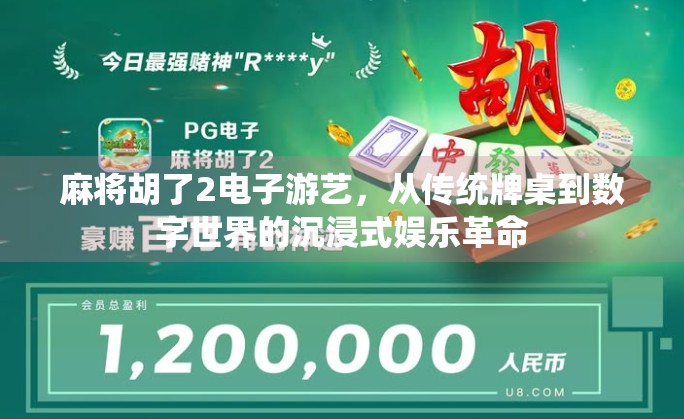 麻将胡了2电子游艺，从传统牌桌到数字世界的沉浸式娱乐革命