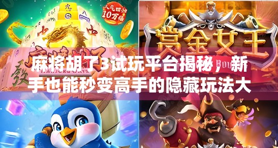 麻将胡了3试玩平台揭秘,新手也能秒变高手的隐藏玩法大公开!