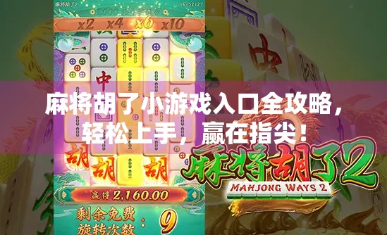 麻将胡了小游戏入口全攻略，轻松上手，赢在指尖！