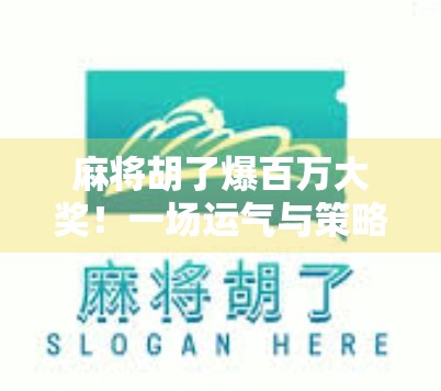 麻将胡了爆百万大奖！一场运气与策略的极致博弈，你敢信吗？