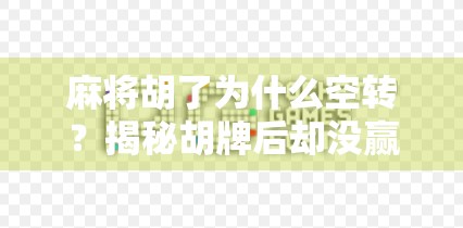 麻将胡了为什么空转？揭秘胡牌后却没赢的玄机！