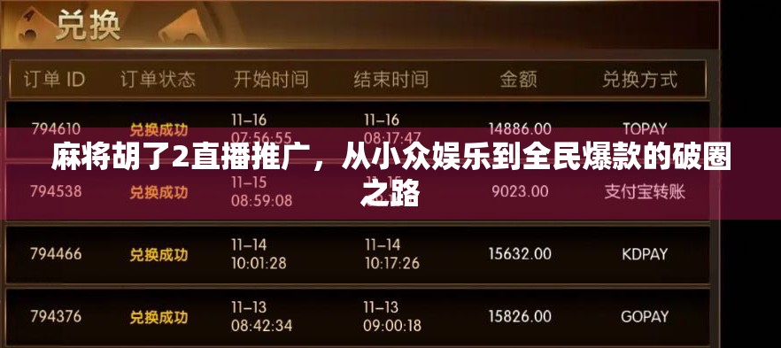 麻将胡了2直播推广，从小众娱乐到全民爆款的破圈之路