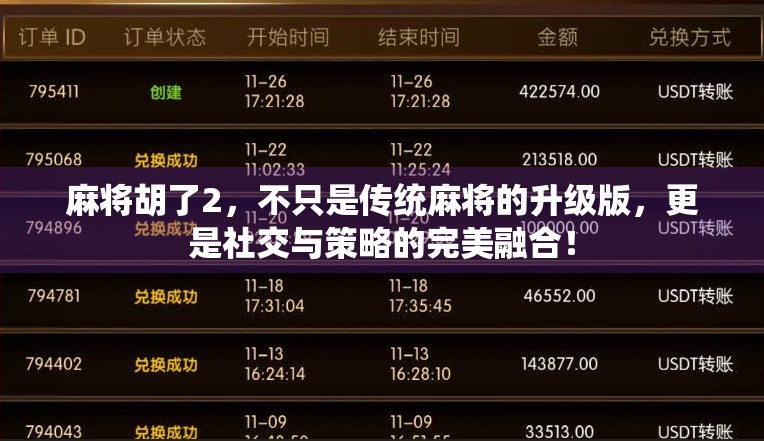 麻将胡了2，不只是传统麻将的升级版，更是社交与策略的完美融合！