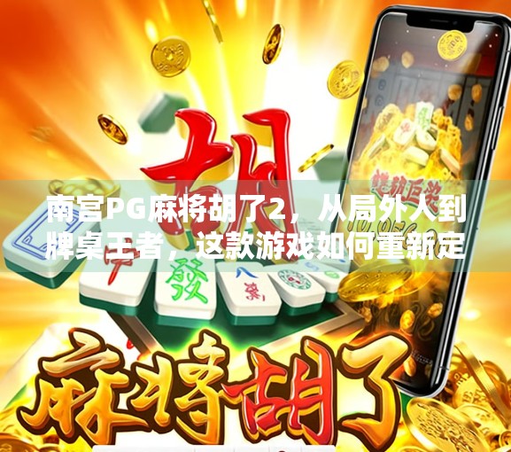 南宫PG麻将胡了2，从局外人到牌桌王者，这款游戏如何重新定义休闲娱乐？