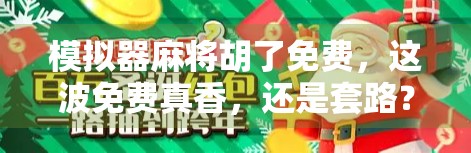 模拟器麻将胡了免费，这波免费真香，还是套路？
