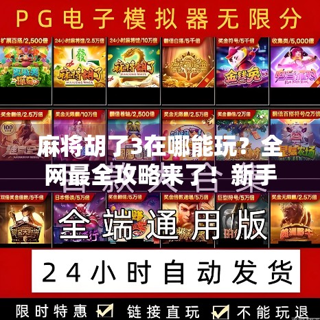 麻将胡了3在哪能玩？全网最全攻略来了！新手也能秒变老手！