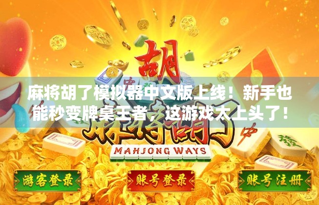 麻将胡了模拟器中文版上线!新手也能秒变牌桌王者,这游戏太上头了!