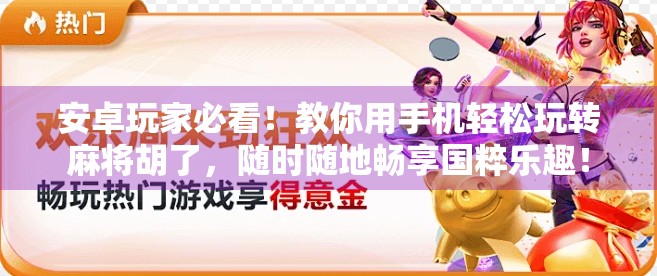 安卓玩家必看！教你用手机轻松玩转麻将胡了，随时随地畅享国粹乐趣！